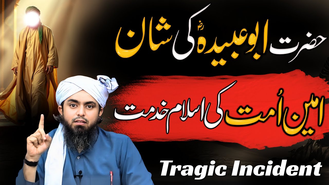 hazrat Abu Ubaidah bin jarrah ka waqia | Sahaba ki Shan | Engineer Muhammad Ali Mirza