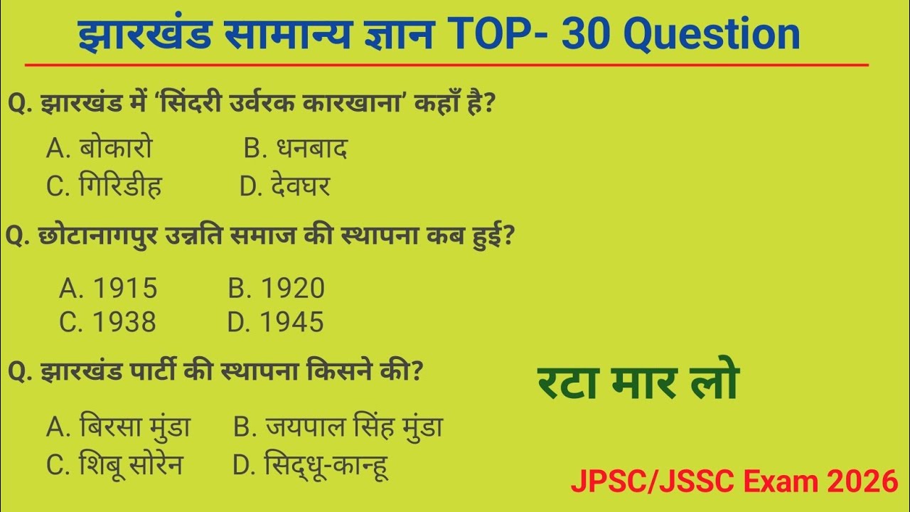 Jharkhand History GK 30 MCQ | झारखंड इतिहास के महत्वपूर्ण प्रश्न | JPSC JSSC Exam | Field Worker