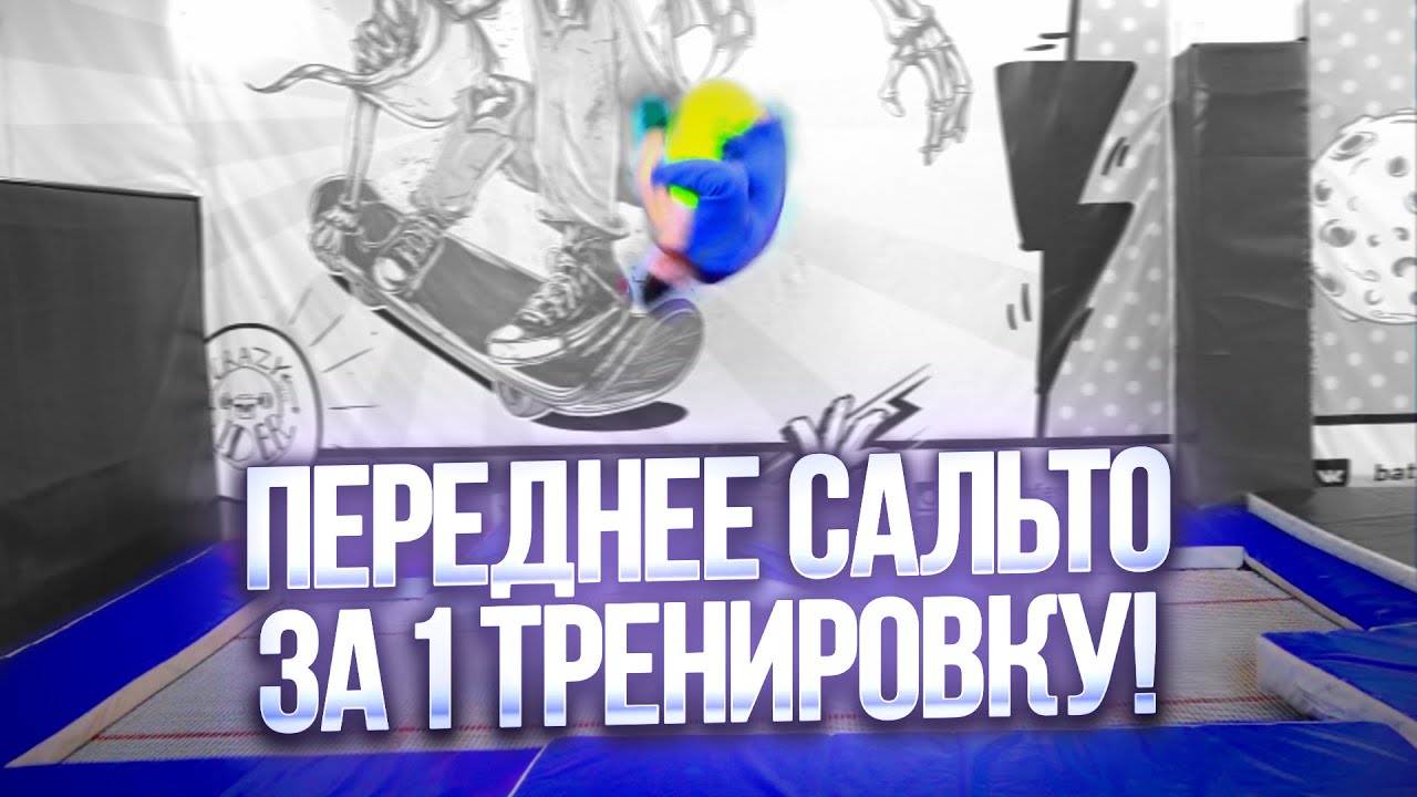 Как сделать переднее сальто на батуте