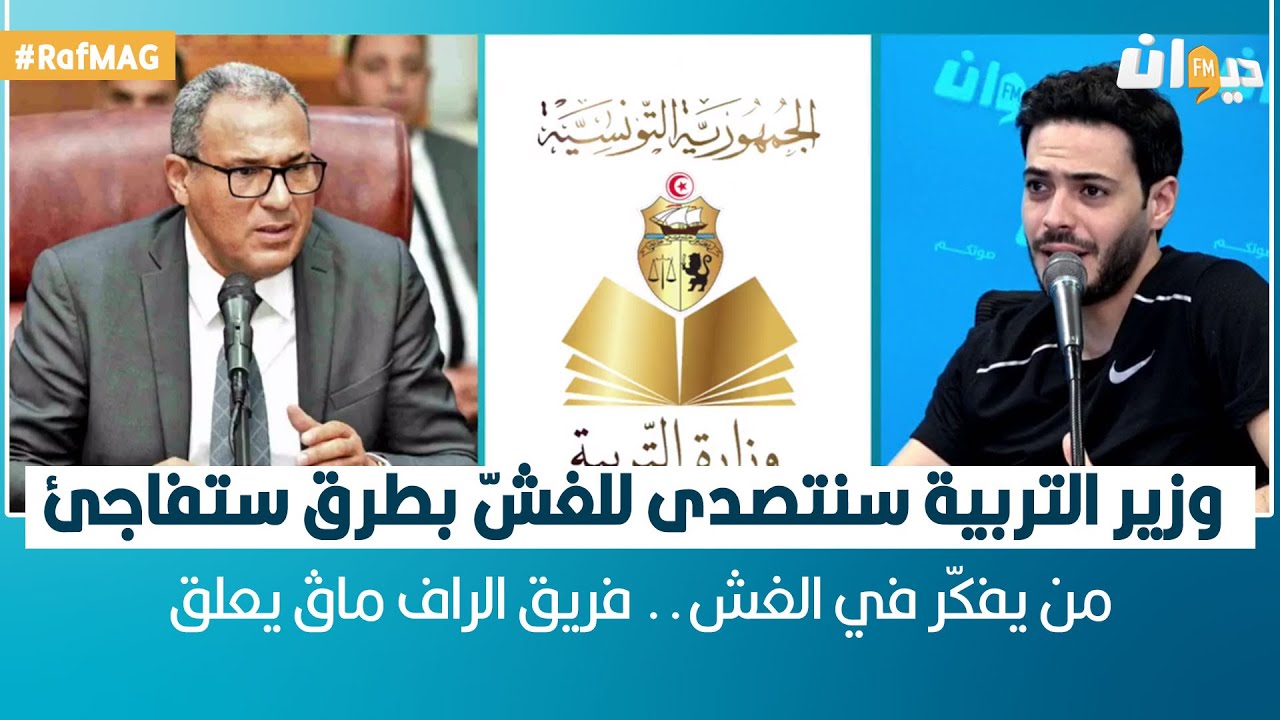 وزير التربية سنتصدّى للغشّ بطرق ستفاجئ من يفكّر في الغشّ.. فريق الراف ماڨ يعلق