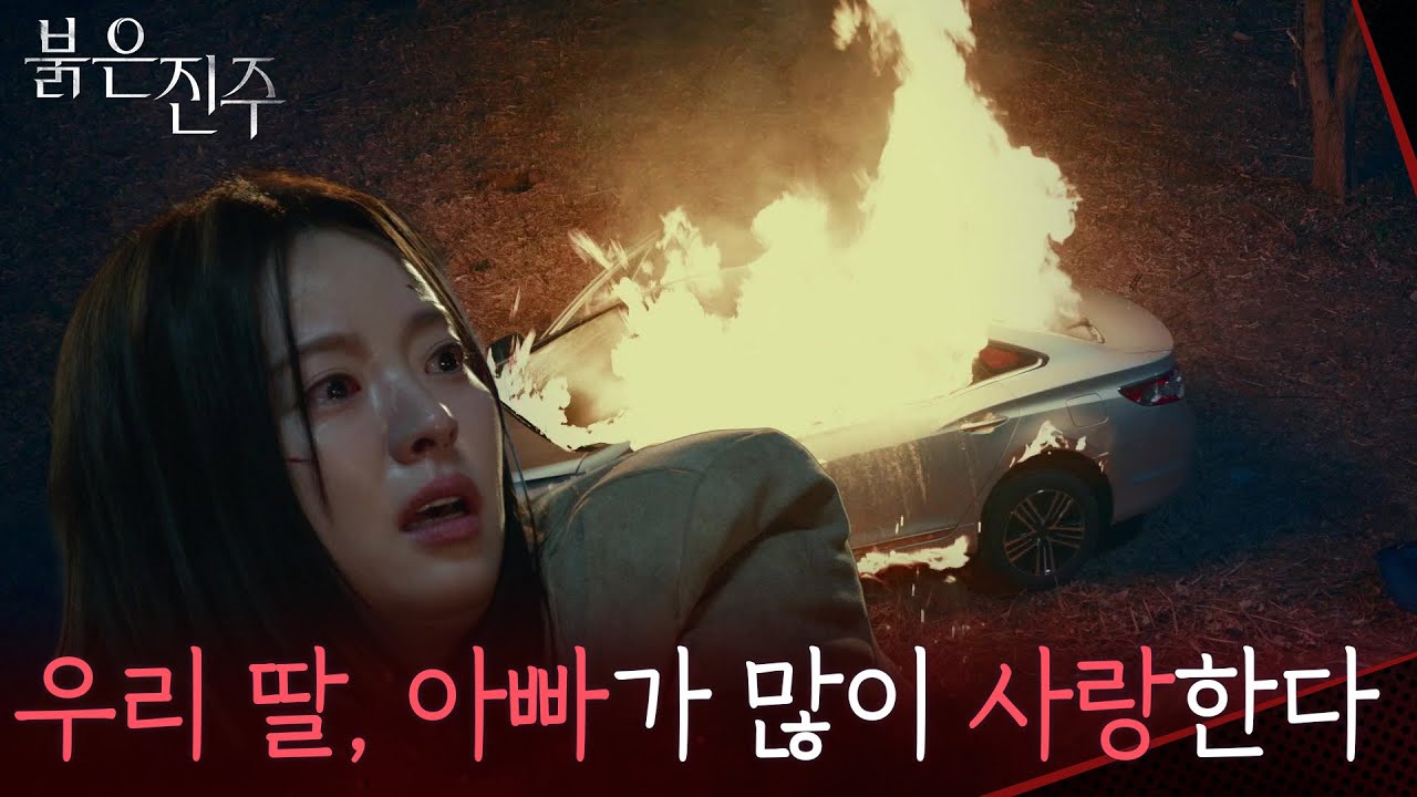 ＂우리 딸, 아빠가 많이 사랑한다＂ 폭탄을 피해 남상지 피신 시키는 남성진 [붉은 진주] | KBS 260311 방송