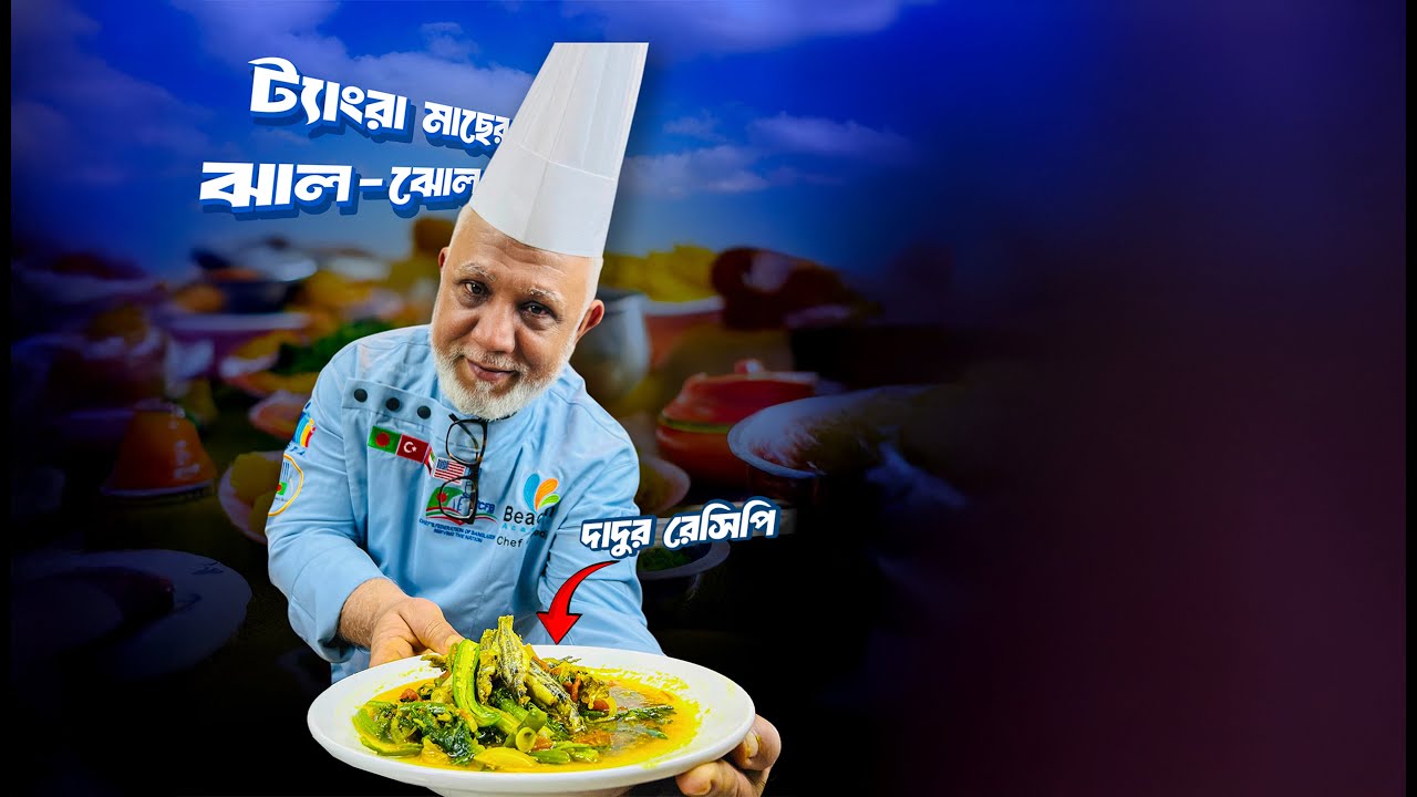 ট্যাংরা মাছের ঝালঝোল রান্না করা কি সত্যিই সহজ? 😲