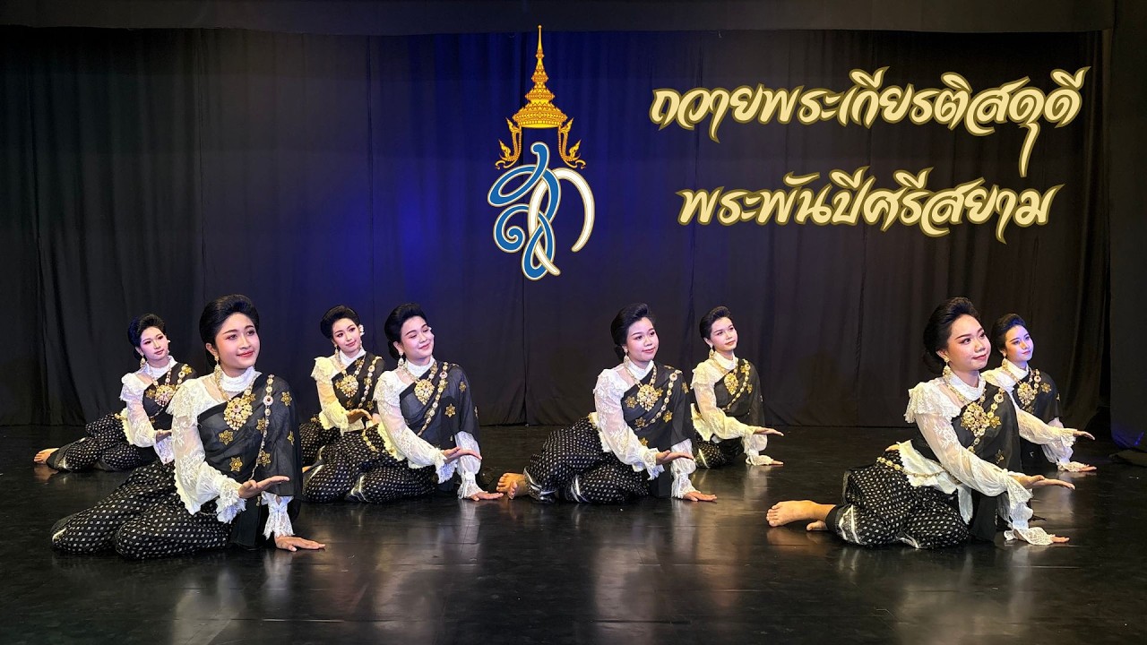 ถวายพระเกียรติสดุดี พระพันปีศรีสยาม