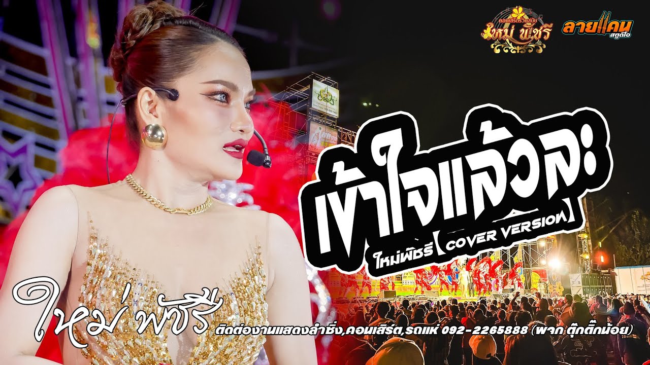 เข้าใจแล้วละ + เต้ย !! ขอโทษฉันไม่รู้ || คอนเสิร์ตร่วมสมัย ใหม่พัชรี #มาแรง #ใหม่พัชรี
