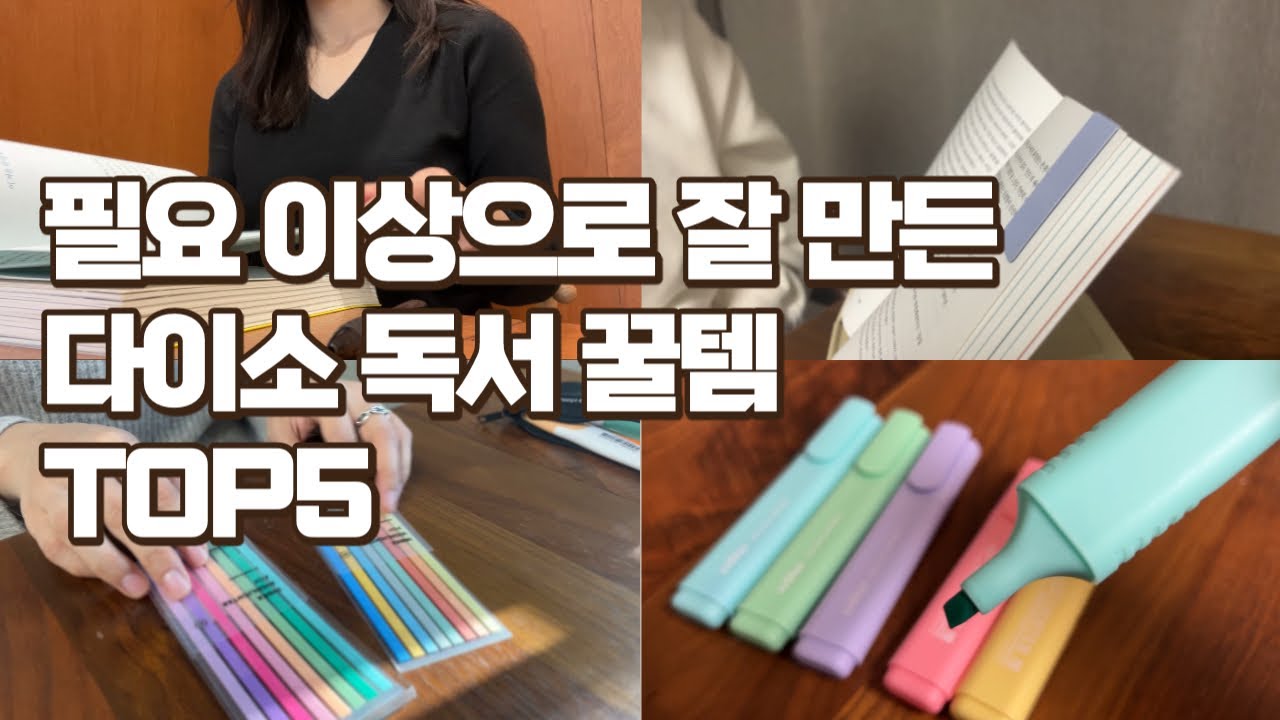 독서의 질이 10배 상승하는 5가지 다이소 추천템 / 도서관 책 깨끗하게 읽는 팁 + 독서 용품 추천