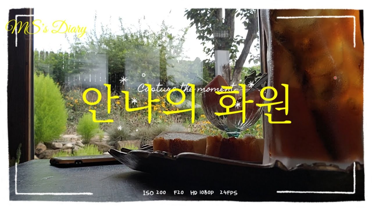 안나의화원/ 진천카페/ 힐링 /진천가볼만한곳 /카페/ 여행/