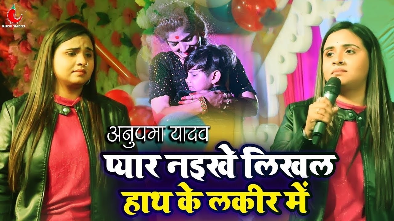 प्यार नइखे लिखल हाथ के लकीर में !! अनुपमा यादव का प्यार में दर्द भरा स्टेज शो !! Bhojpuri Sad2026