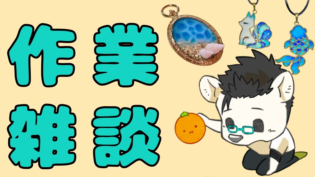 【作業雑談】雑談配信！おしゃべりこやすみ
