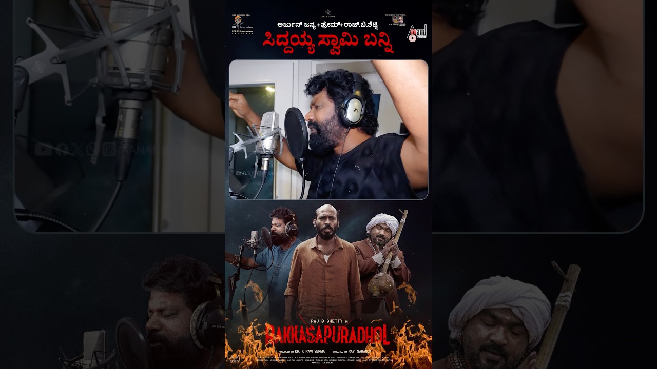 ಸಿದ್ದಯ್ಯ ಸ್ವಾಮಿ ಬನ್ನಿ ಹಾಡು | ರಕ್ಕಸಪುರದೋಳ್ | ಪ್ರೇಮ್ | ಅರ್ಜುನ್ ಜನ್ಯ | ರಾಜ್ ಬಿ ಶೆಟ್ಟಿ | ರವಿ ಸಾರಂಗ |