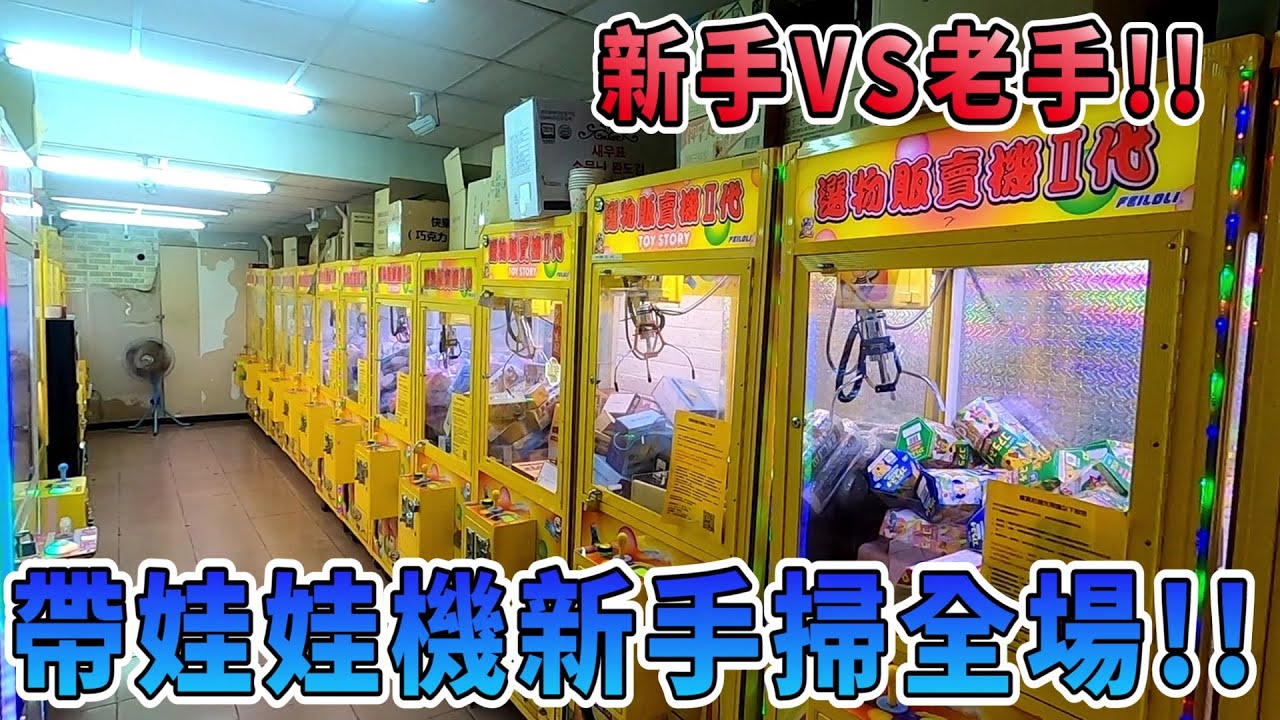 【Kman】新手VS老手的差異!!帶新手掃全場! 台湾 UFOキャッチャー taiwan UFO catcher claw machine