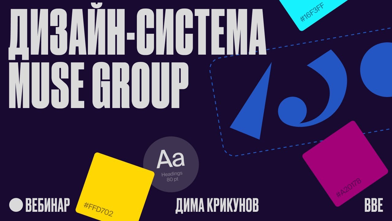 Дизайн-система Muse Group