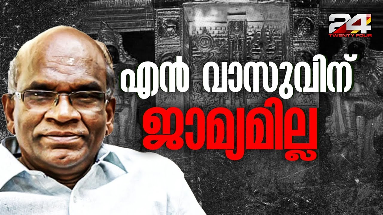 'ദൈവത്തെ കൊള്ളയടിച്ചില്ലേ' എൻ വാസുവിന് തിരിച്ചടി; ജാമ്യാപേക്ഷ തള്ളി സുപ്രീംകോടതി | N Vasu