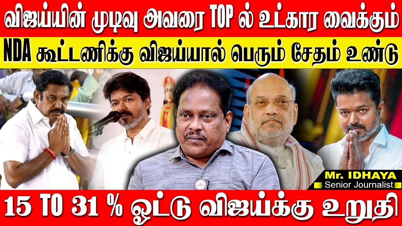 விஜய்யின் தனித்தே போட்டி முடிவு அவரை TOP ல் உட்கார வைக்கும்! 31% வரை விஜய்க்கு ஓட்டு உறுதி!?  IDHAYA