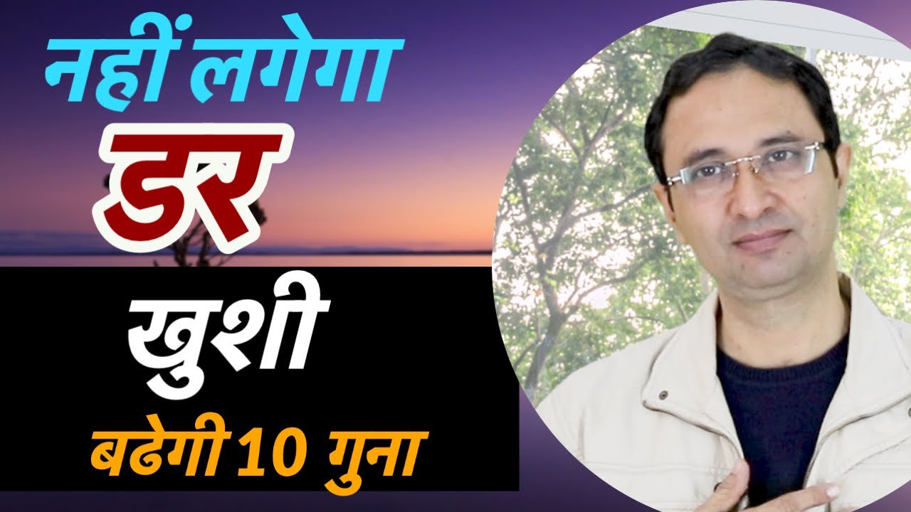 Overcome anxiety.  नहीं लगेगा  डर । खुशी बढेगी 10 गुना| |