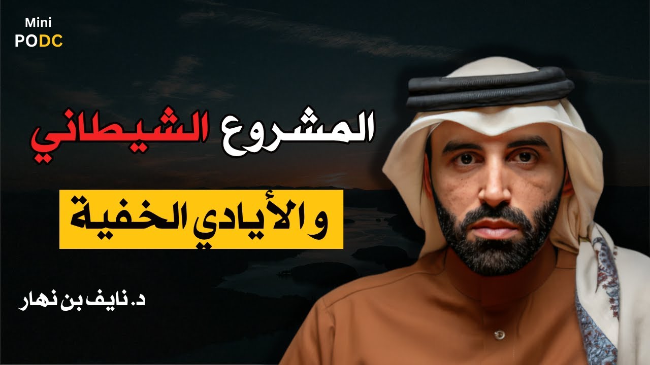 المشروع الشيطاني … والأيادي الخفية  || د.نايف بن نهار