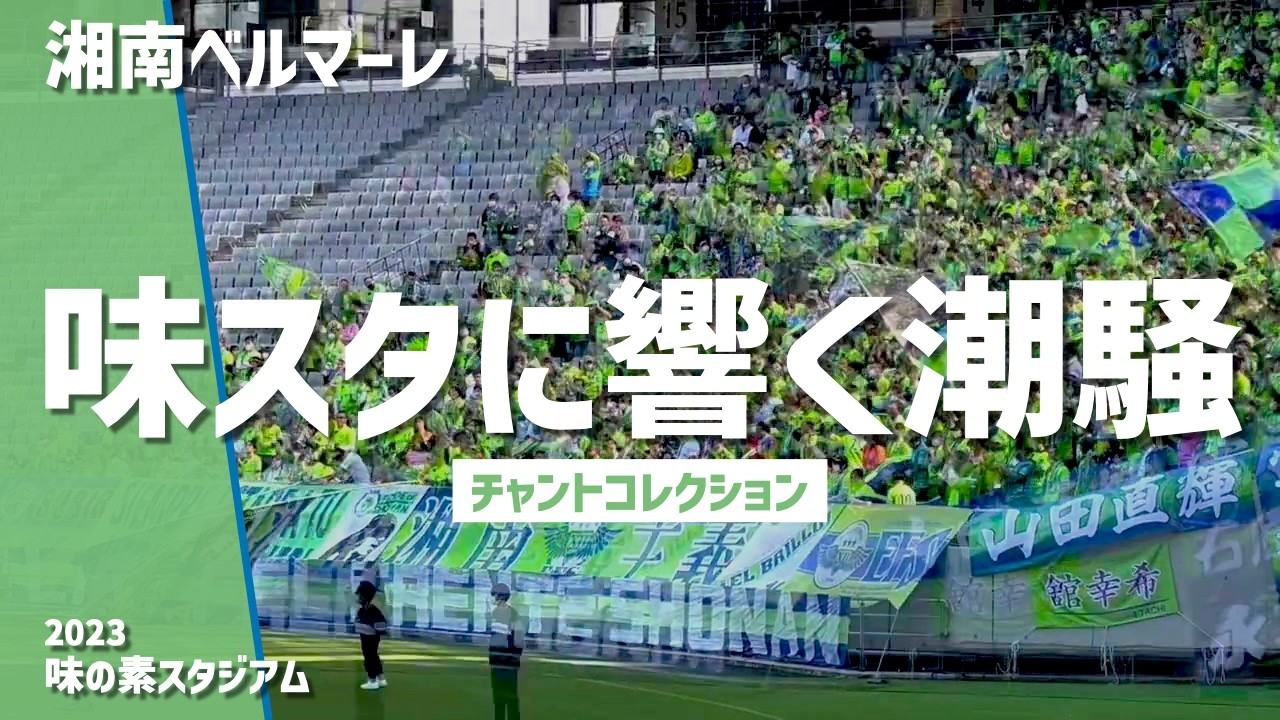 【アウェイでも大声援！チャント集】湘南ベルマーレ（2023）味の素スタジアム