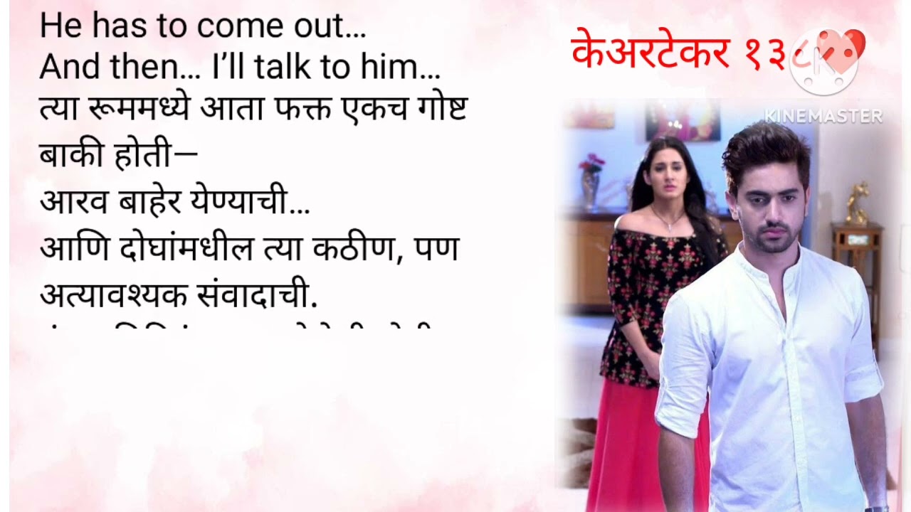 आरवचा राग होईना शांत|केअरटेकर भाग १३७💕|marathi katha |lovestory prem| romantic     
