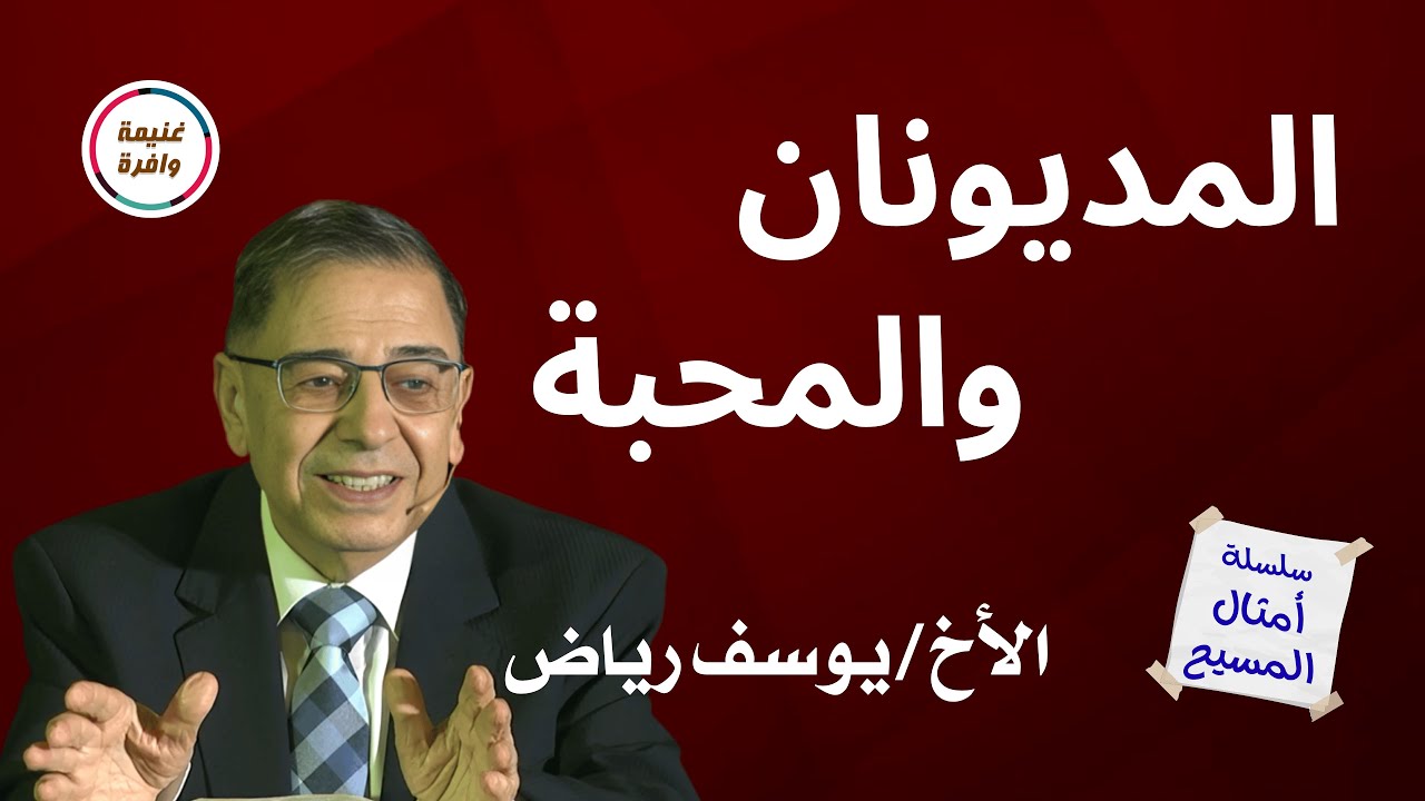 مثل المديونان والمحبة - الأخ يوسف رياض من سلسلة امثال المسيح
