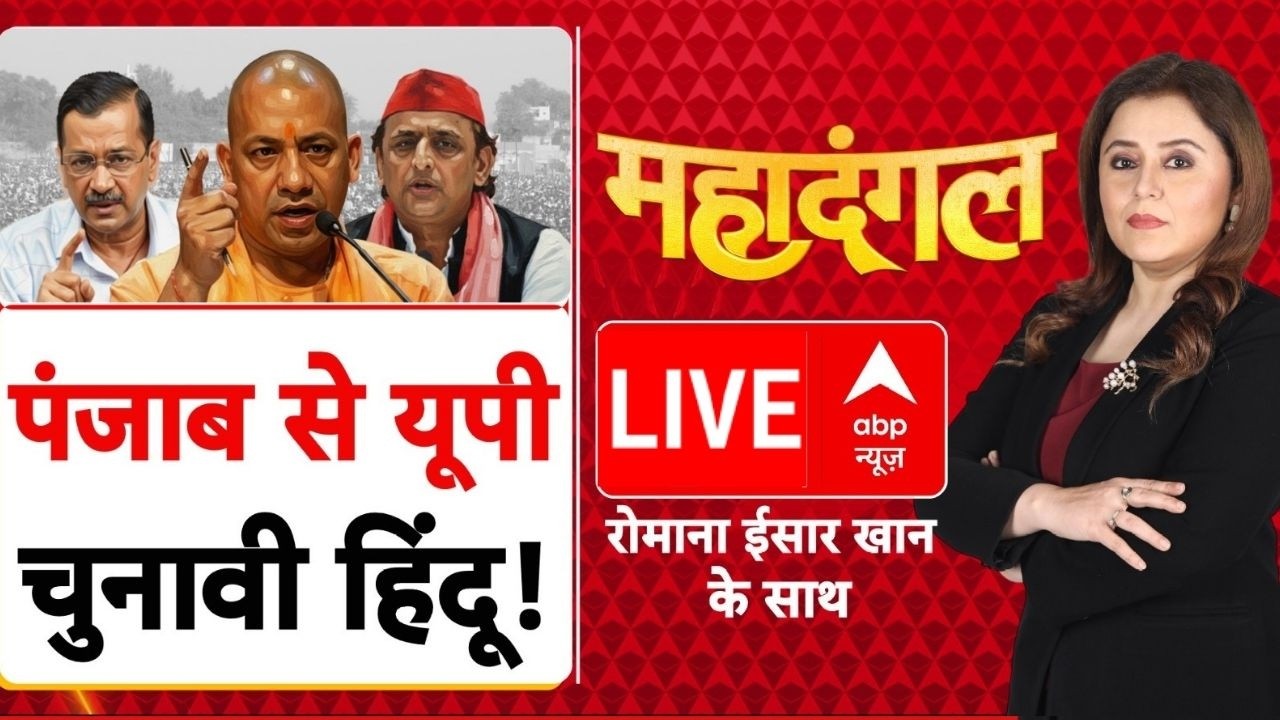 Mahadangal LIVE: पंजाब से UP चुनावी Hindu! |Punjab-UP Election 2027 | CM Yogi | Akhilesh | Kejriwal