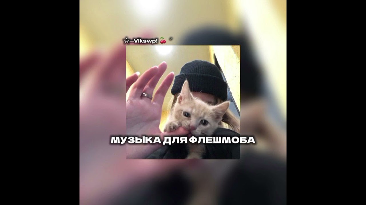 ||🫶🏻музыка для флешмоба🫶🏻🫂||