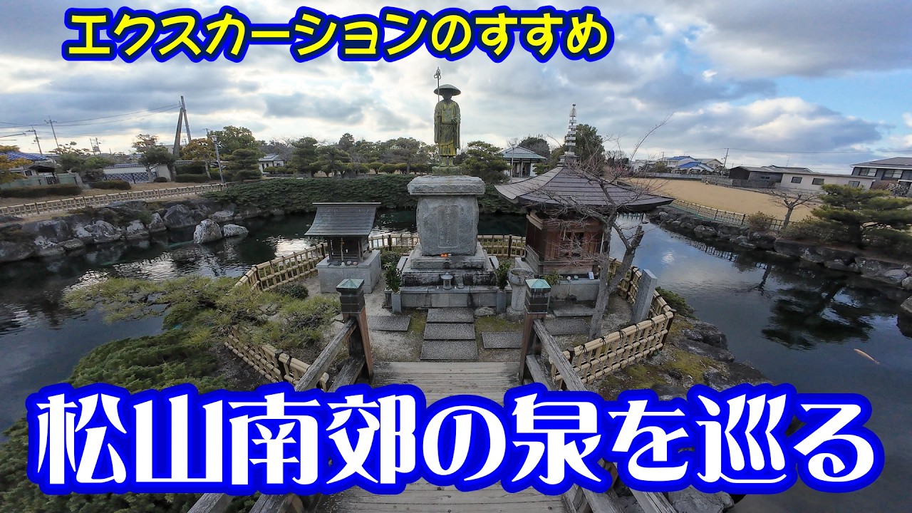 【地理】松山南郊の泉を巡る（愛媛県・松山市）／エクスカーションのすすめ［File-611］