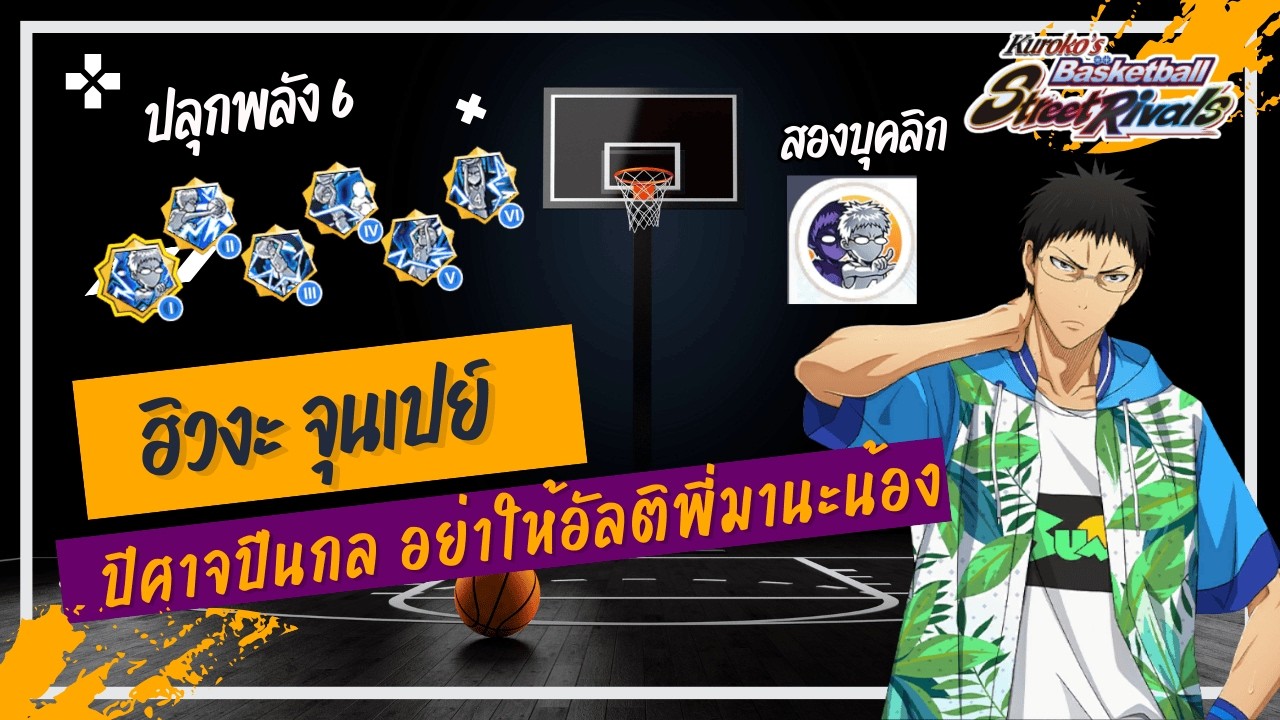 Kuroko's : Street Rivals | ฮิวงะ จุนเปย์ ปลุกพลัง6, ปีศาจปืนกลอัลติมาพี่ใส่ไม่ยั้ง