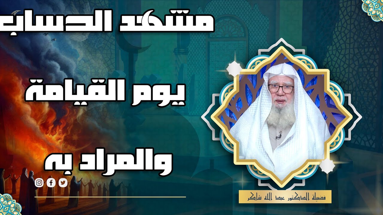 مشهد الحساب يوم القيامة والمراد به || لقاء العقيدة || د عبد الله شاكر