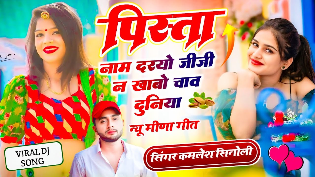 वायरल सोंग // पिस्ता नाम दरयो जीजी न खाबो चाव दुनिया // Kamlesh Sinoli Trending Viral Song 2026 || 