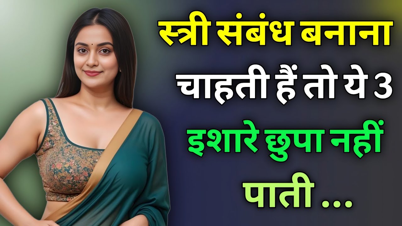 स्त्री संबंध बनाना चाहती है तो ये 3 इशारे छुपा नहीं पाती... Chanakya Nitti Motivational Video #viral