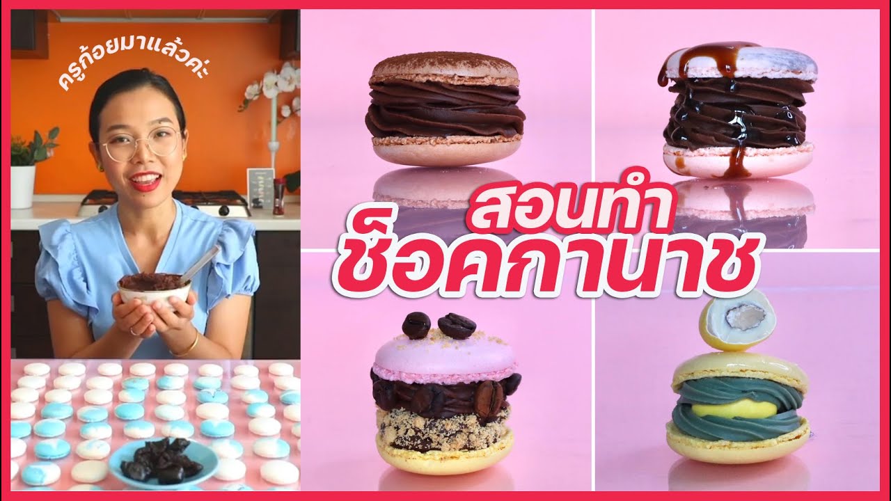 สอนทำช็อคโกแลตกานาช เพื่อทำใส้มาการอง และปาดเค้ก พร้อมเทคนิคที่มือใหม่ต้องรู้ I ครูก้อย Merendathai
