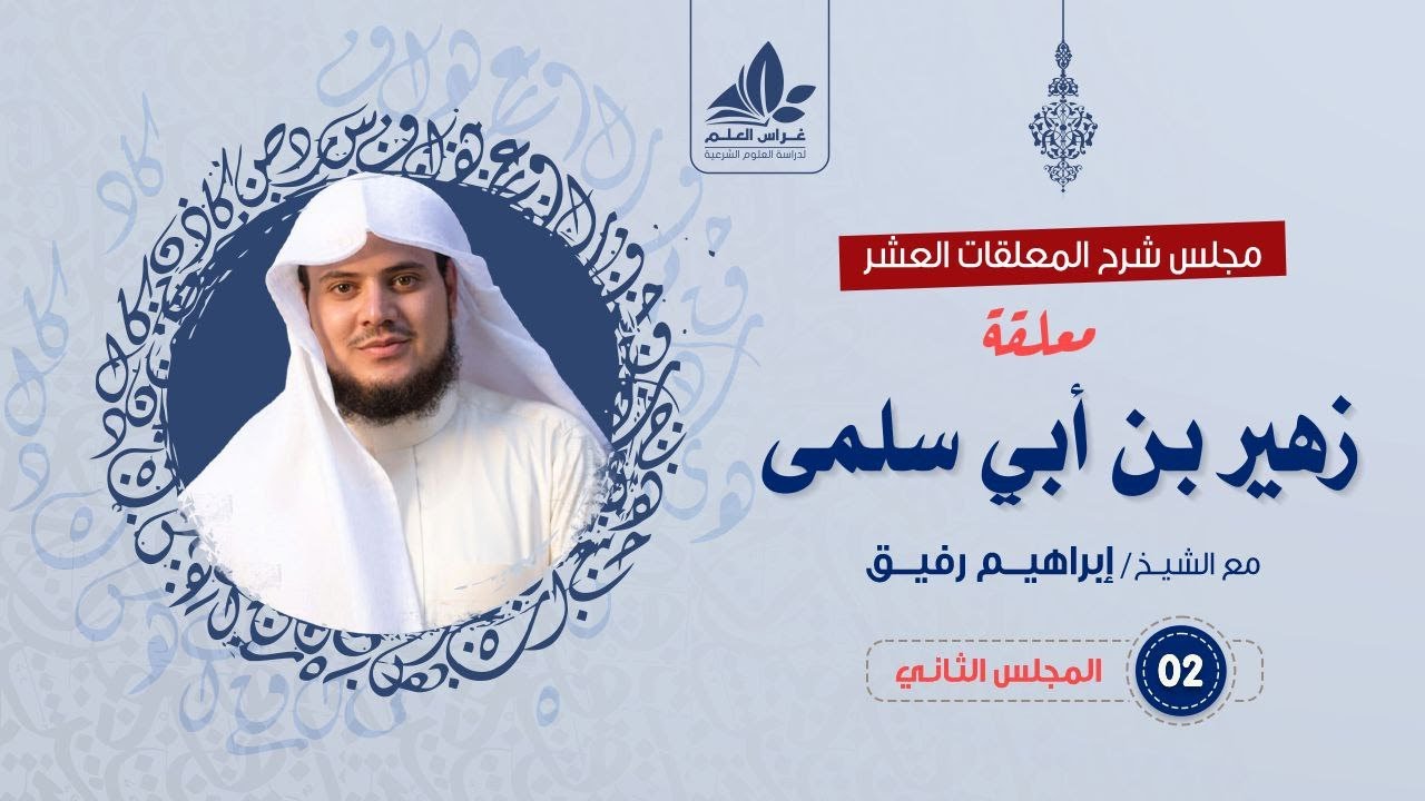 شرح معلقة زهير بن أبي سلمى (2)/ فصل الرحلة  / الشيخ ابراهيم رفيق