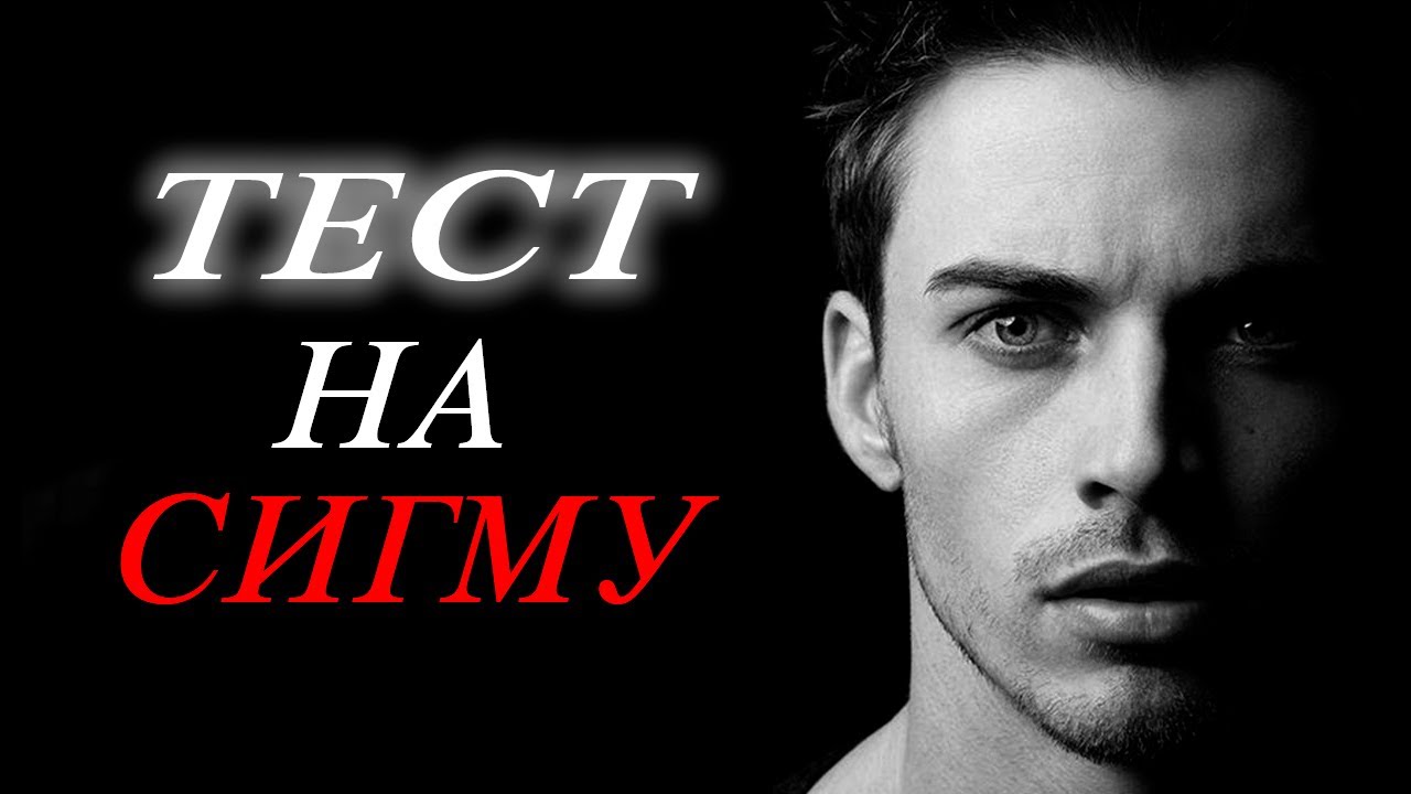 Тест на Сигма Мужчину / 9 Быстрых Вопросов на СИГМА МУЖЧИНУ