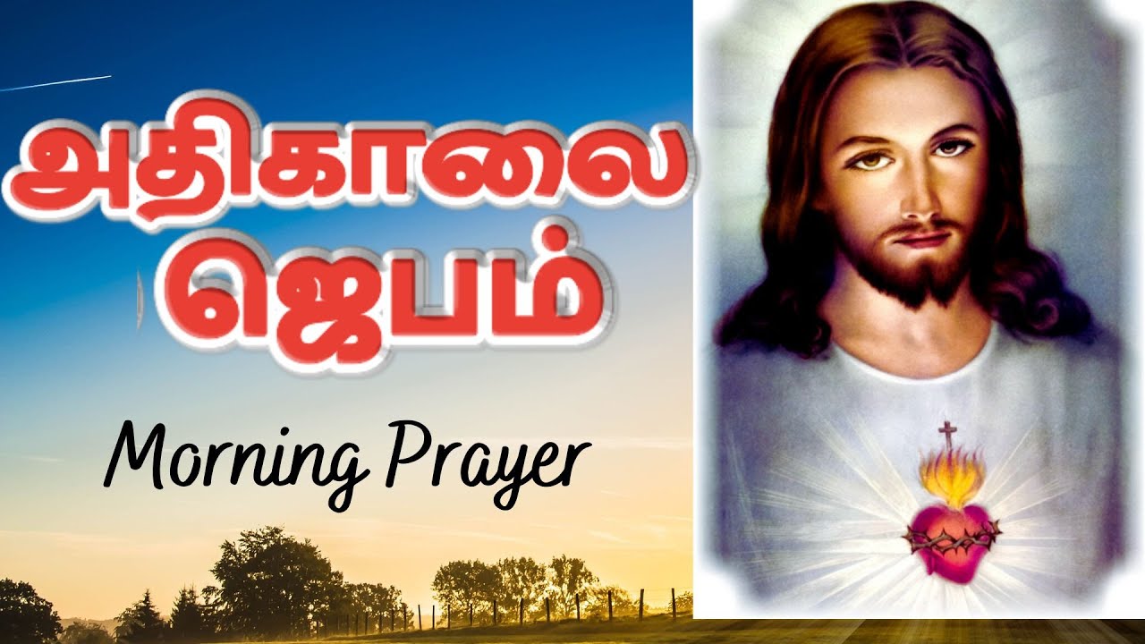 கண் விழிக்கையில் அதிகாலை ஜெபம்| Morning Prayer in Tamil JU4