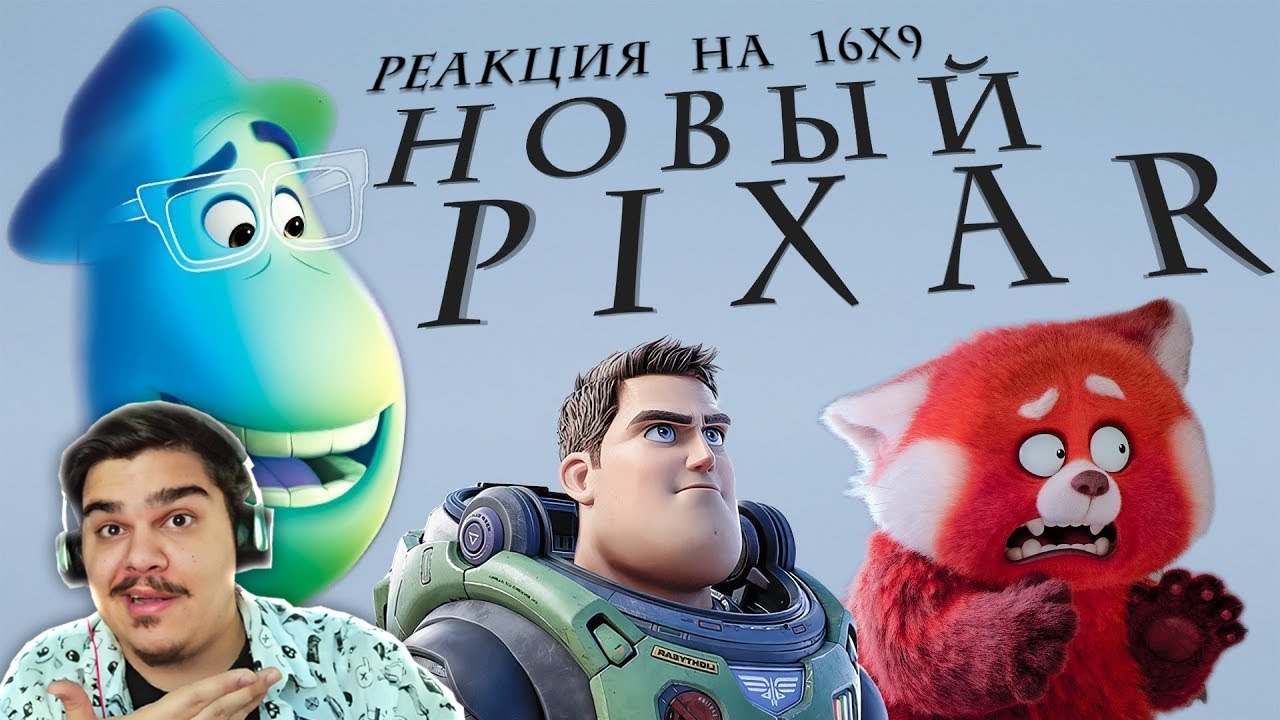 ▷ Pixar лишилась души, и это хорошо (Я КРАСНЕЮ, ДУША) l РЕАКЦИЯ на ШЕСТНАДЦАТЬ НА ДЕВЯТЬ