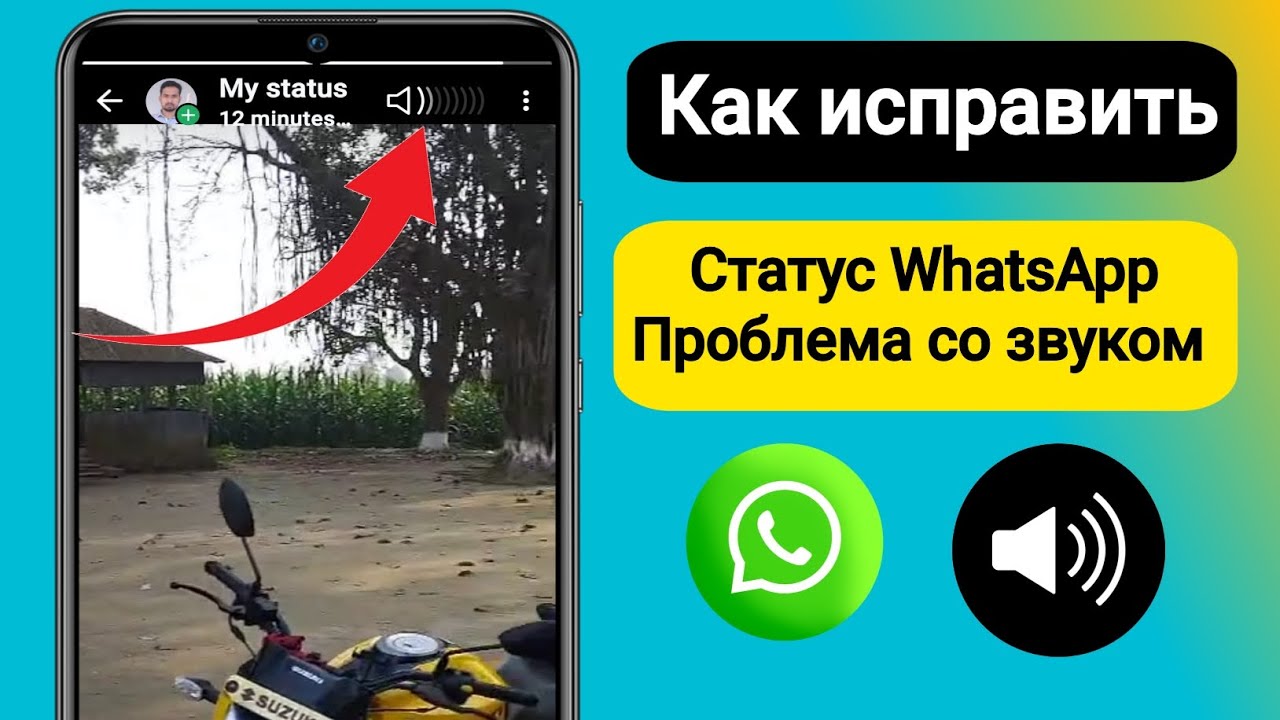 Как исправить проблему со звуком в статусе WhatsApp | Нет звука в статусе WhatsApp на Android