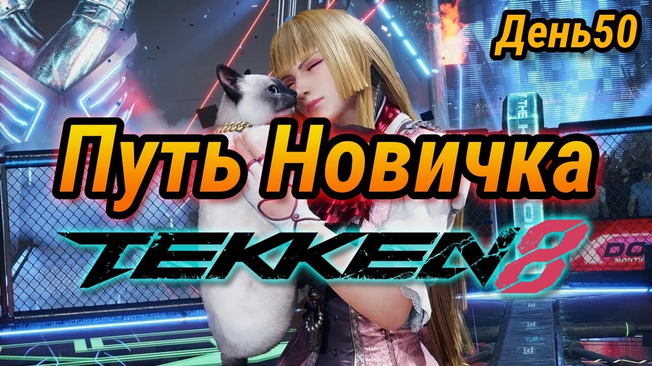 Испытание Райджином ➤ Tekken 8 ➤ День 72