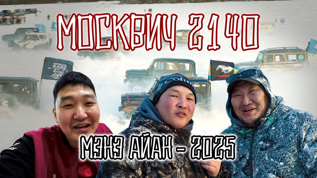 МОСКВИЧ 2140 - МЭҤЭ АЙАН 2025