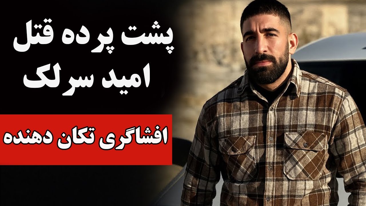 مرگ امید سرلک بعد از سوزوندن عکس خامنه&zwnj;ای