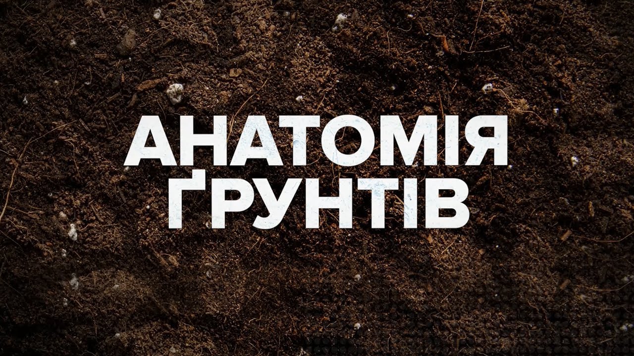 3. Структура та гранулометричний склад ґрунту - знайте на чому працюєте!