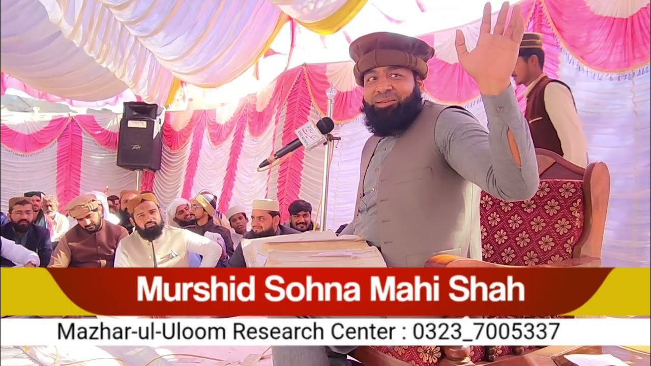 تصوف اور قرآن | مرشد سوہنا ماہی شاہ | شجاع آباد 