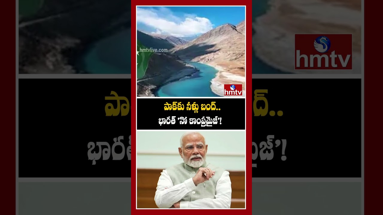 పాక్&zwnj;కు నీళ్లు బంద్&zwnj;..భారత్&zwnj; 'నో కాంప్రమైజ్&zwnj;'!