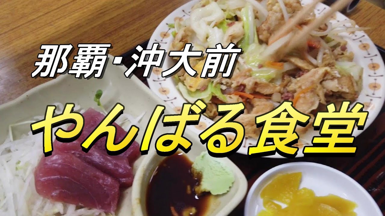 【沖縄食堂】那覇市・沖縄大学前の食堂「やんばる食堂」でランチする動画・久々の「フーチャンプルー」に大満足・さすが老舗の食堂、間違いはない・沖縄グルメ・沖縄料理・沖縄旅行・