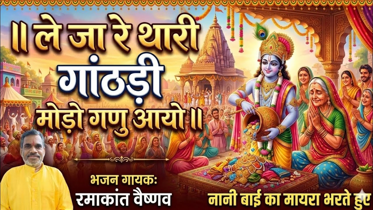 ले जा रे थारी गांठड़ी मोड़ो गणु आयो | नानी बाई का मायरा | भजन गायक रमाकांत वैष्णव #youtubevideo #राम