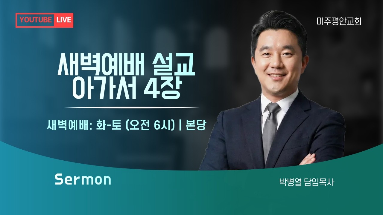 [2026.03.03] 미주평안교회 새벽예배 | 아가 4장 | 박병열 담임목사