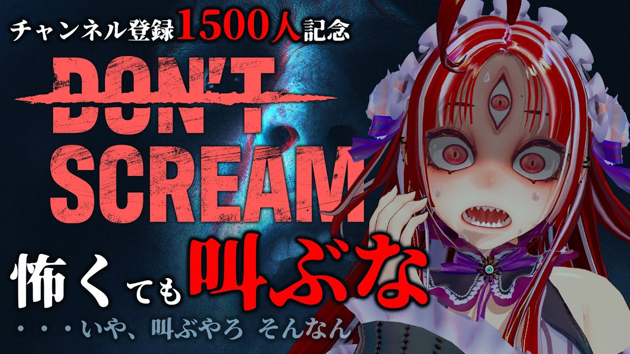 【DON'T SCREAM】叫んだら即終了ホラーゲーム！Ch登録１５００人ありがとう！お礼に苦手な怖いの頑張る・・・ね・・・【赤井夕/ #Vtuber #jpvtuber 】