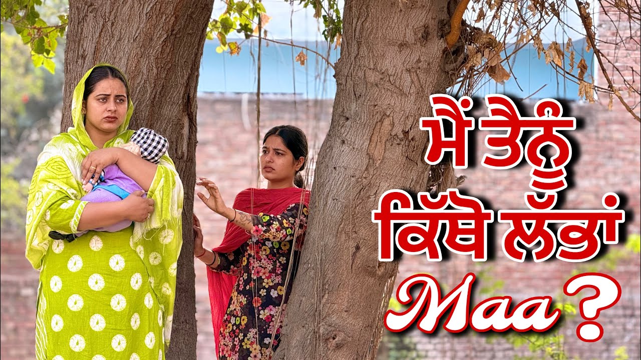 RABBA MAA NU DOOR NA KRI॥ਰੱਬਾ ਮਾਂ ਨੂੰ ਕਦੇ ਦੂਰ ਨਾ ਕਰੀ ॥ FULL MOVIE PART- 1