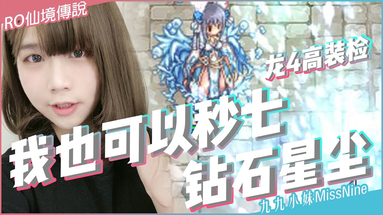 【RO仙境傳說】妖術日常EP1-我也可以秒七鑽石星塵嗎!?妖術師配裝分享【九九小妹MissNine】