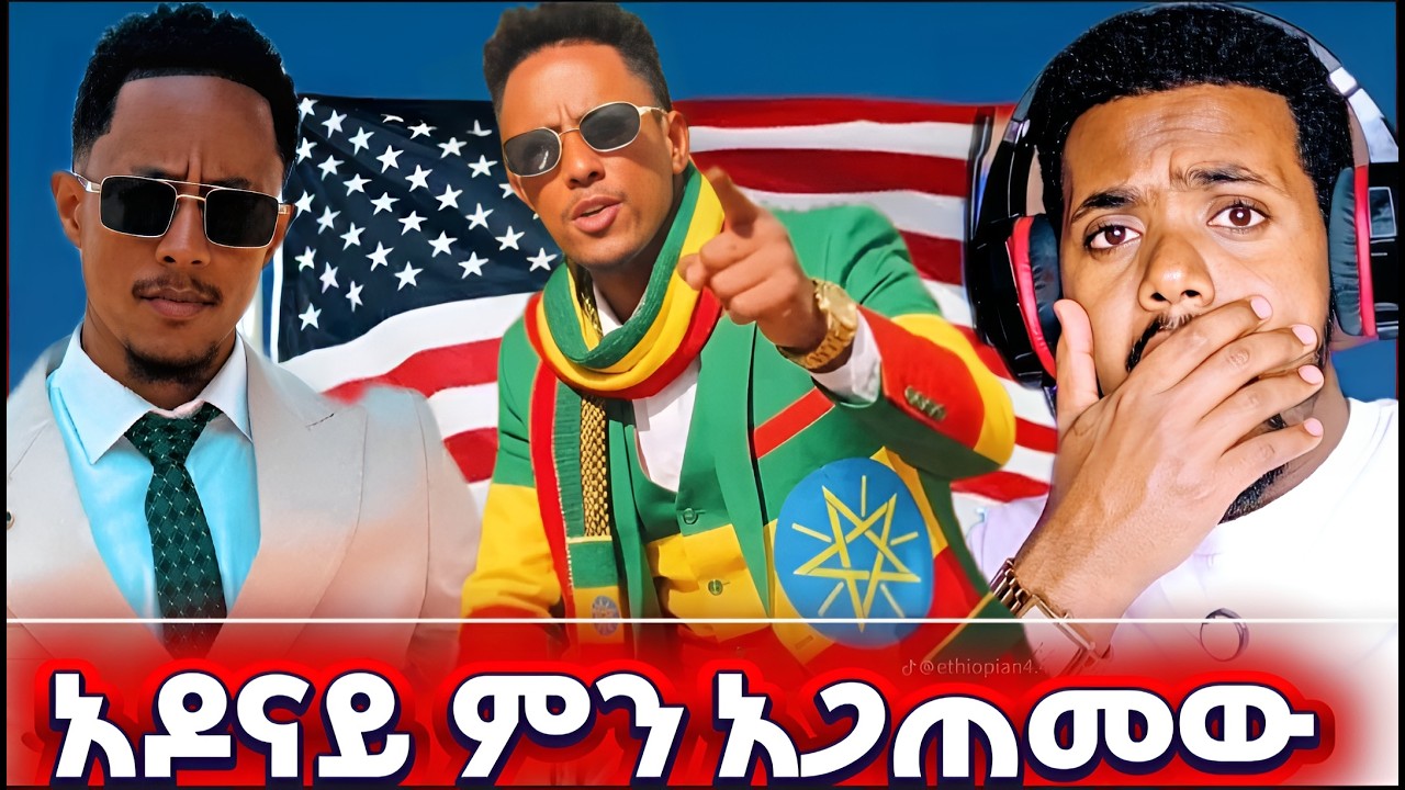 አዶናይ በአሜሪካ ምን አጋጠመው?