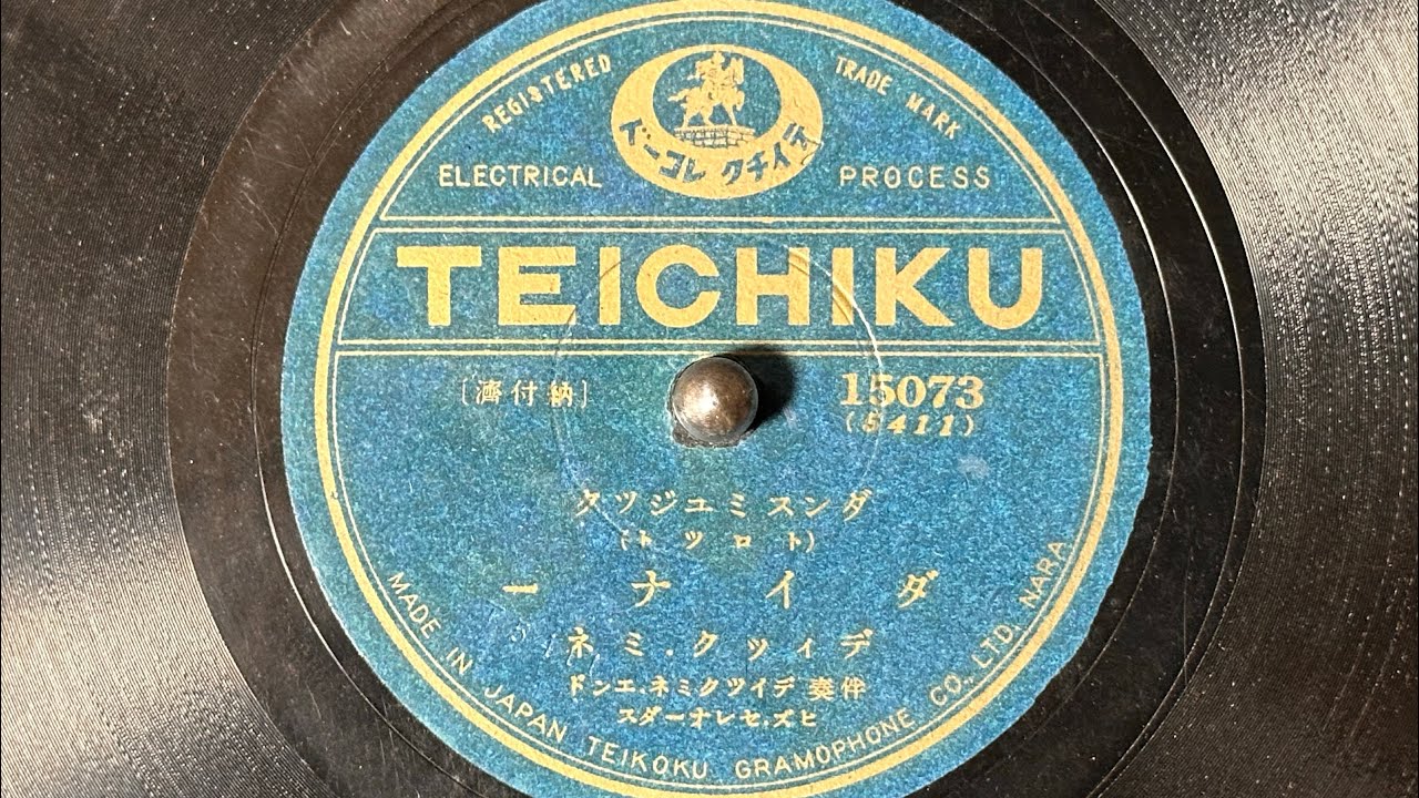ダンスミュージック　『ダイナー』　ディック・ミネ　78rpm