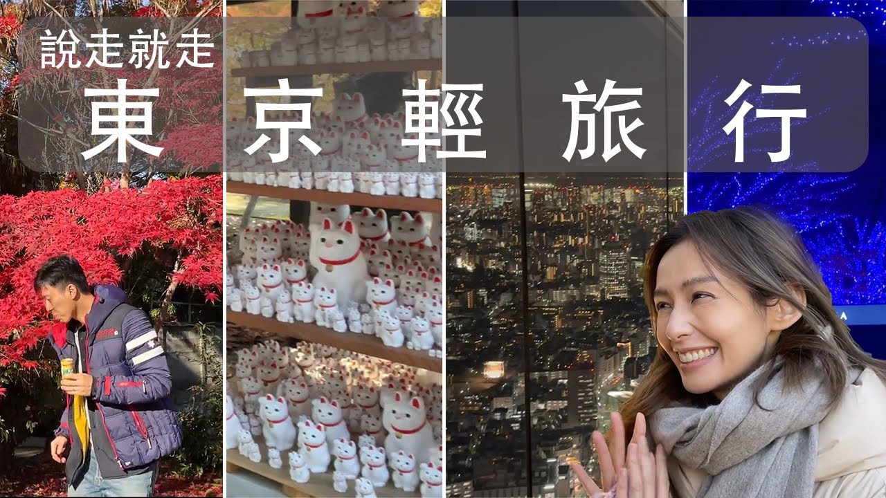 說走就走 ✿ 東京輕旅行  || 袁艾菲 & 老魚